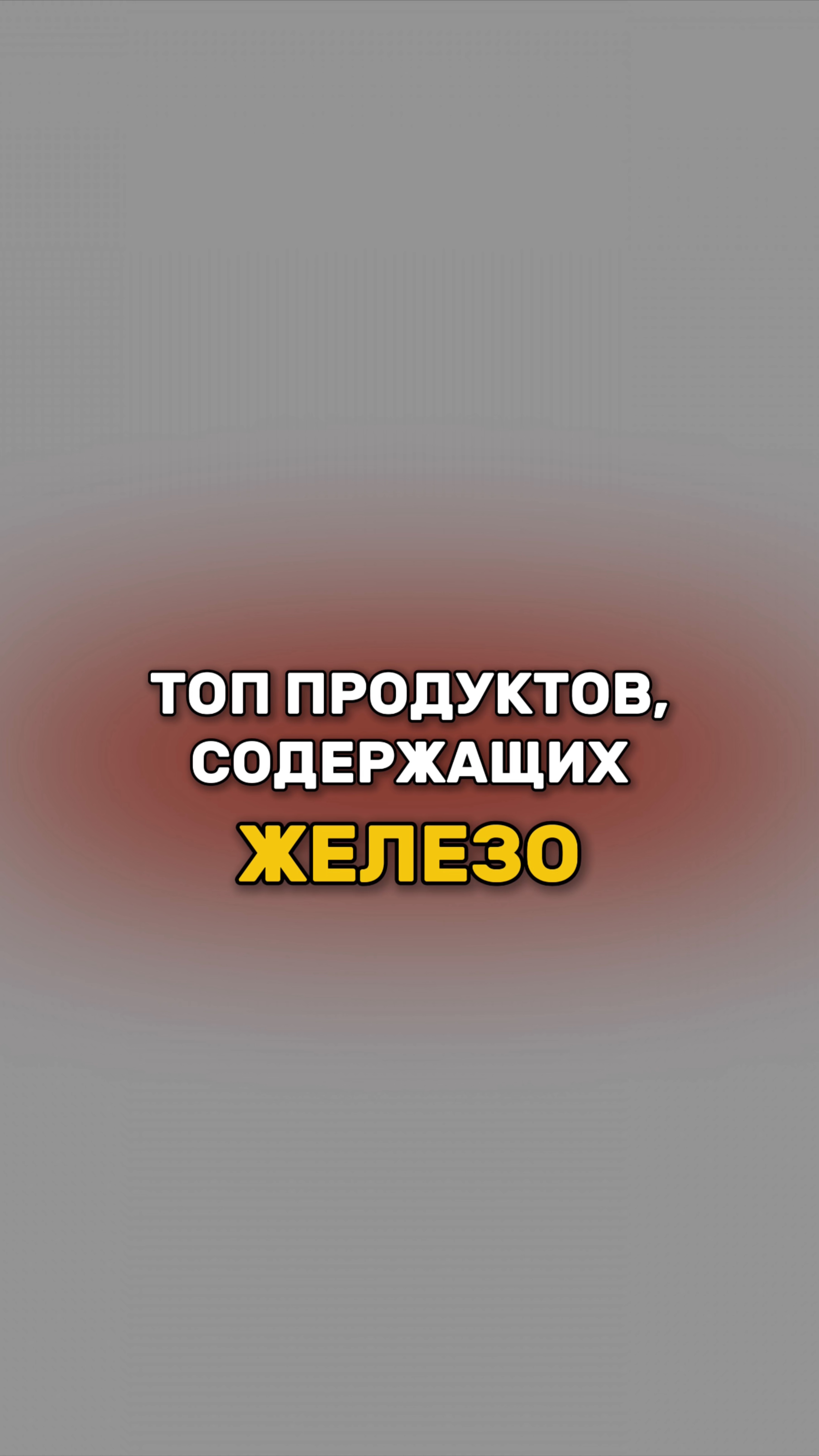 📌 Топ продуктов, содержащих железо