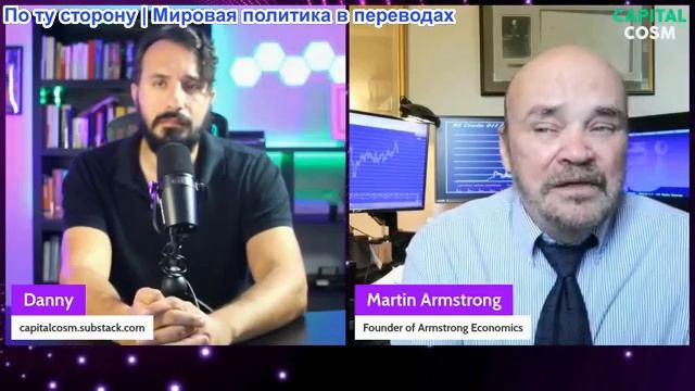 Мартин Армстронг: инсайдерские источники сообщают о приближающемся КРУПНОМ глобальном событии