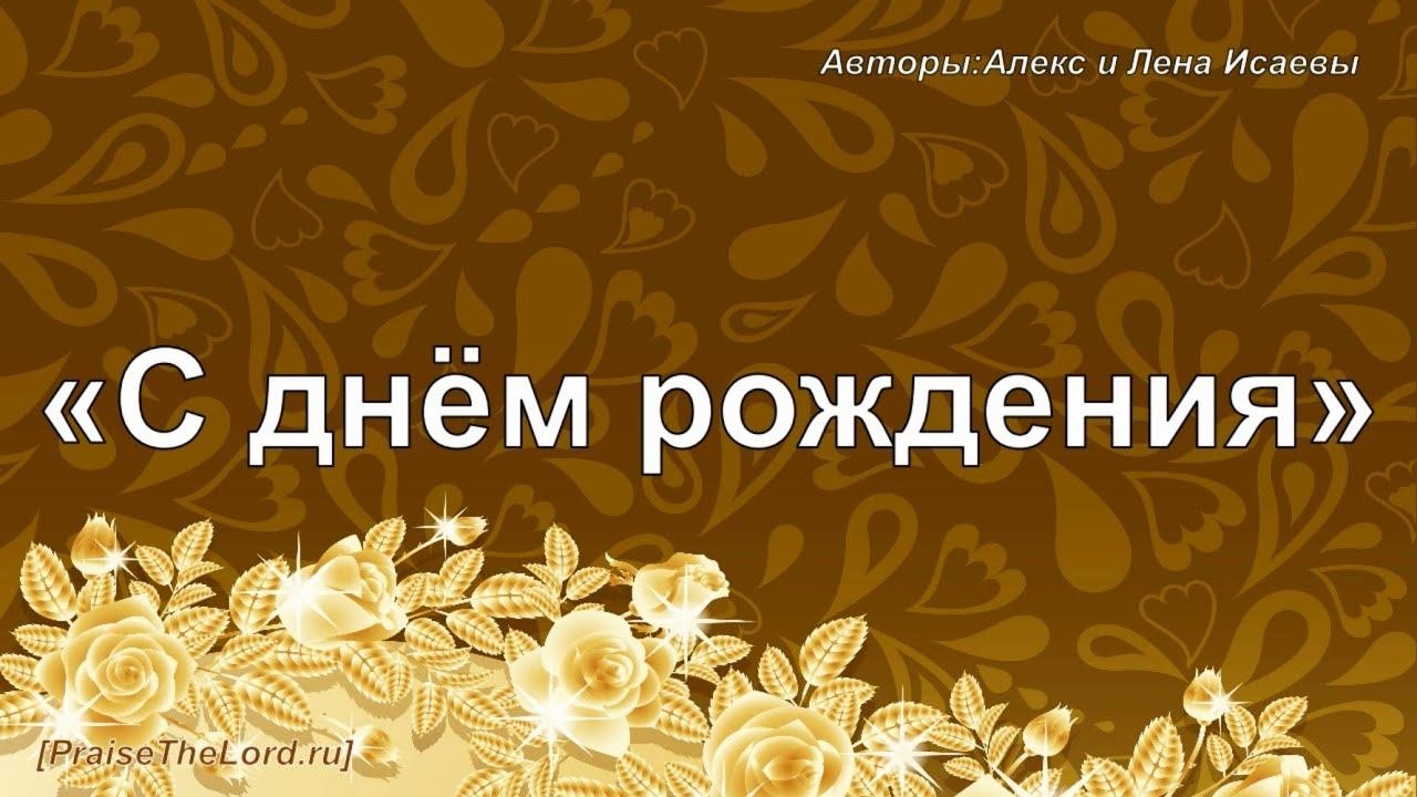С днем рождения Алекс и Лена Исаевы - PraiseTheLord.ru