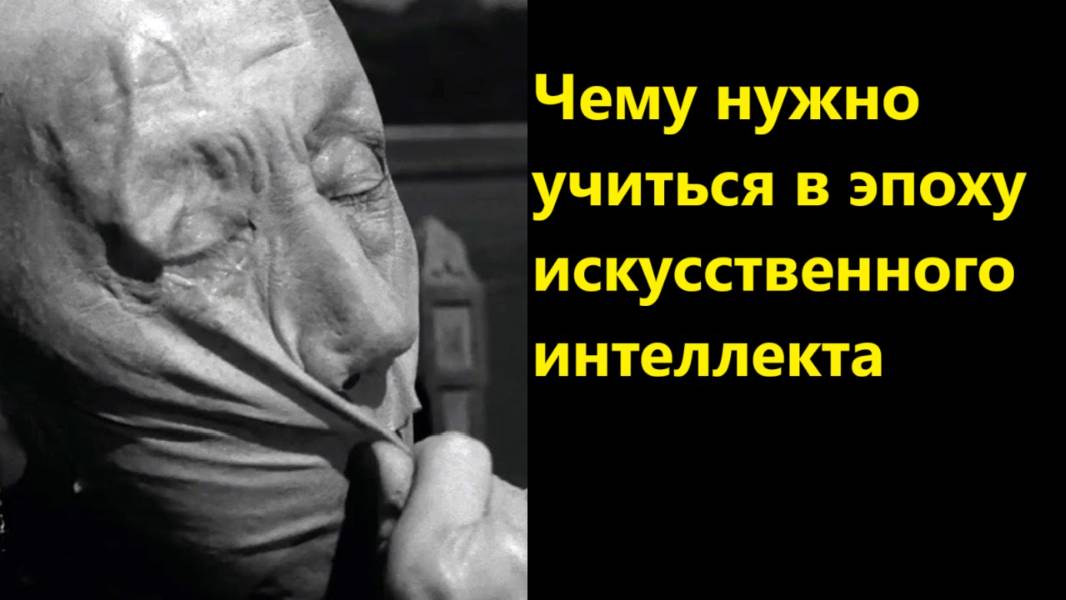 Чему нужно учиться в эпоху искусственного интеллекта