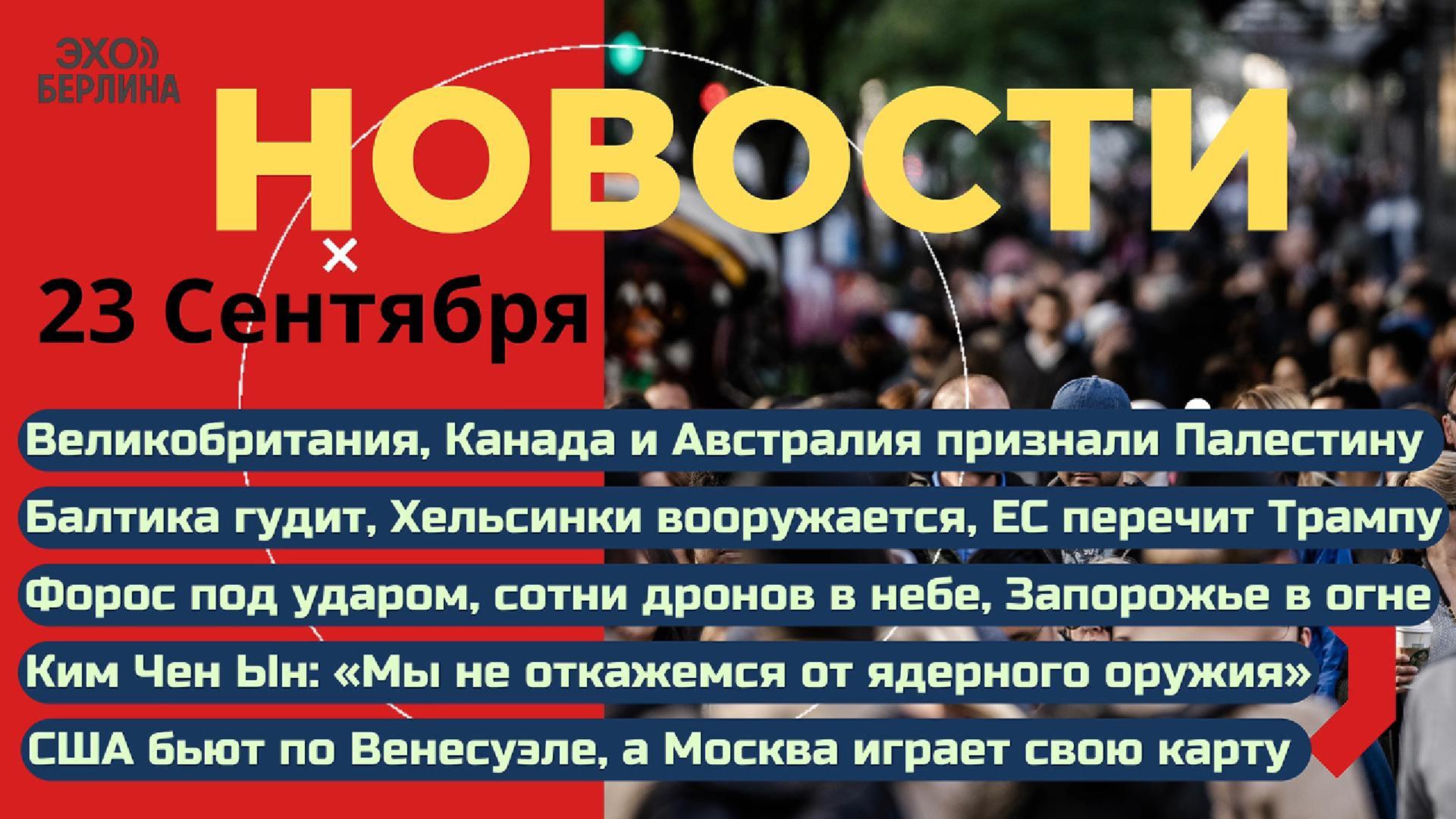 Новости ⚡Ход кремля в Лат. Америке. Авторитет Трампа рассыпается. Вызов Нетаньяху и Трампу. КНДР