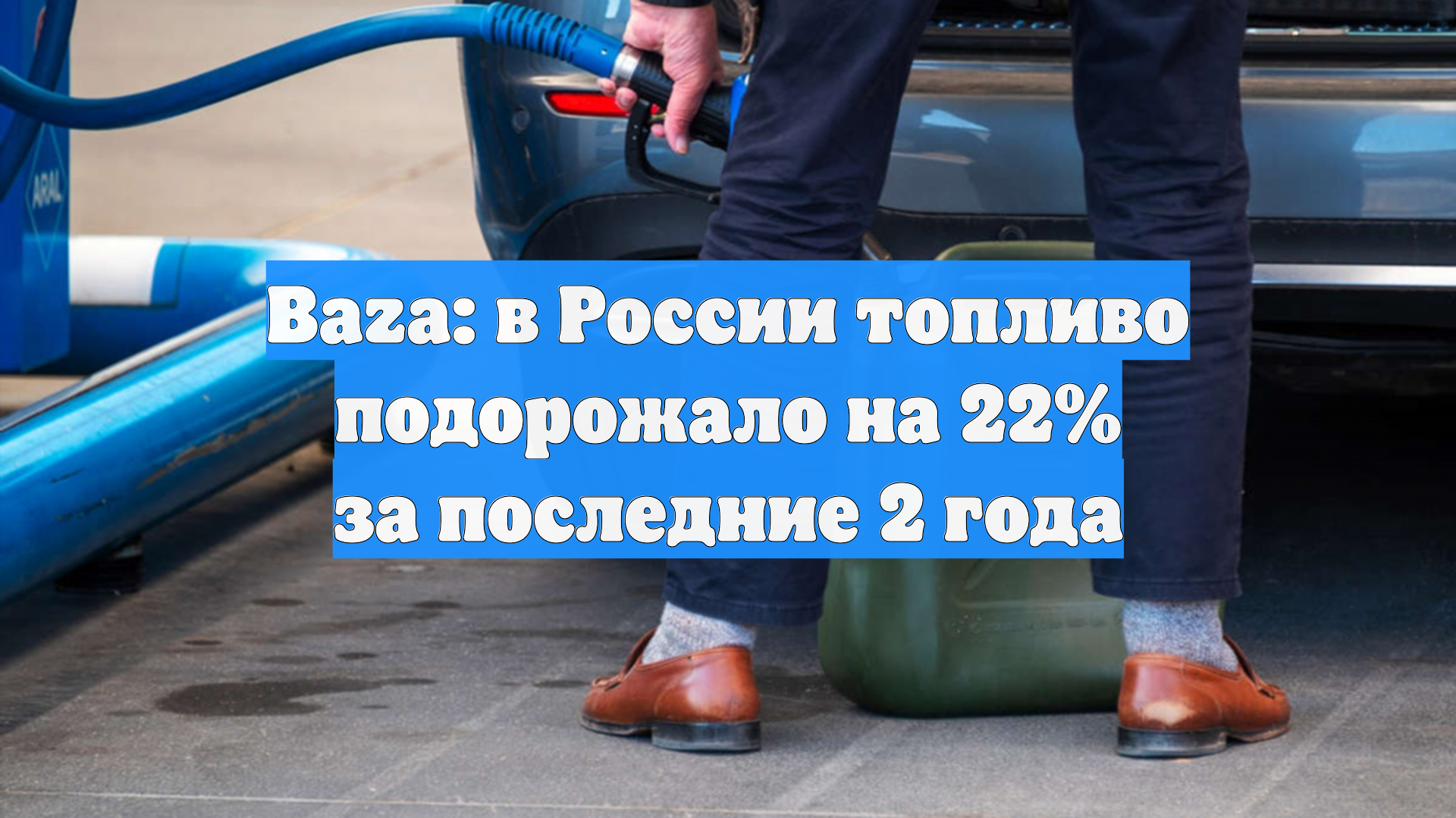 Baza: в России топливо подорожало на 22 за последние 2 года