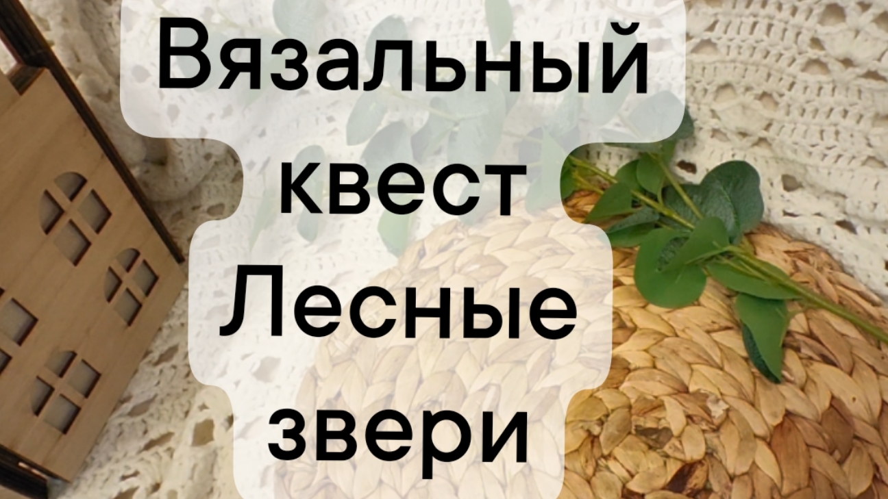 Вязальный квест 