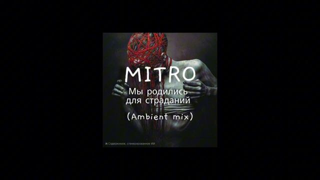 MITRO - Мы родились для страданий (Dark Ambient Mix)