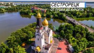 Сестрорецк, Санкт-Петербург. От пушек до курорта.