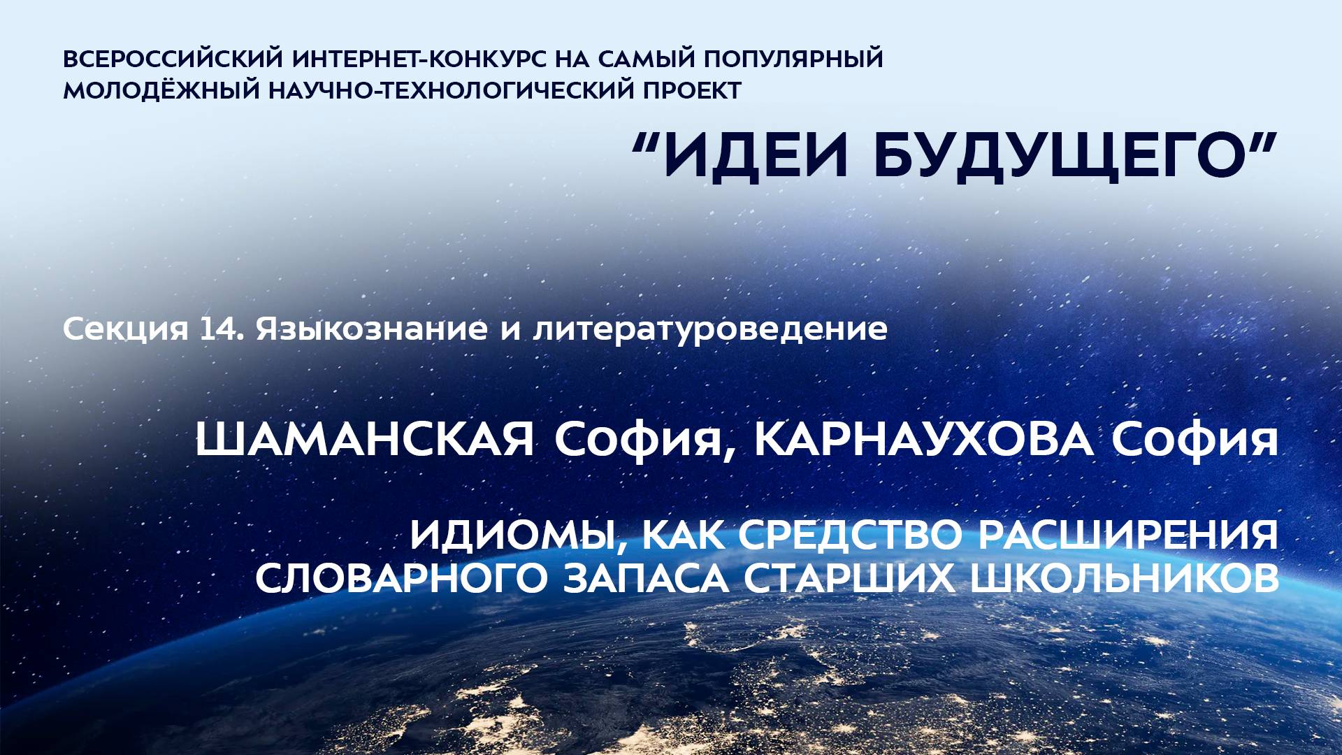 (14-5) ШАМАНСКАЯ София Михайловна, КАРНАУХОВА София Ивановна