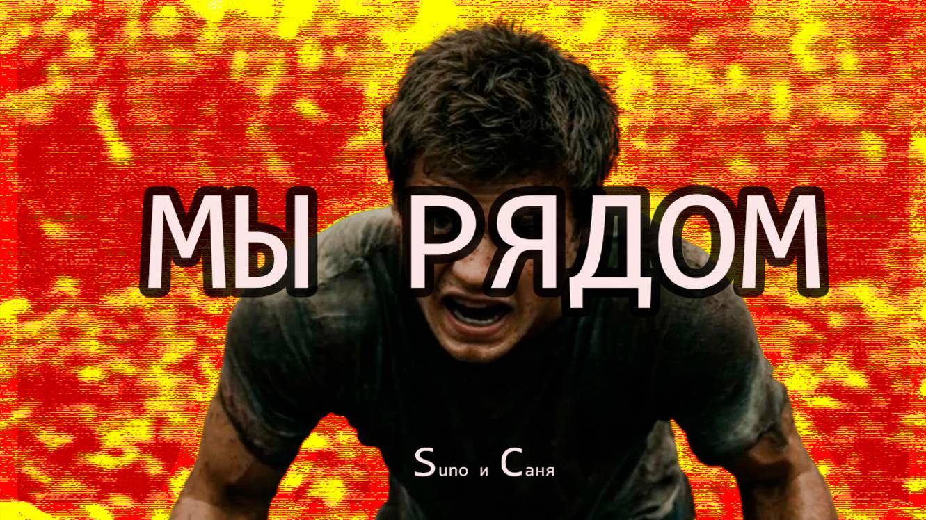 Мы рядом