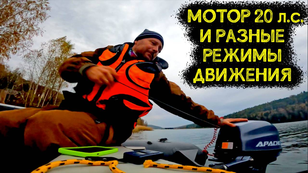 Расход мотора 20 л.с. - Полный газ или малый ход. Какая будет разница?