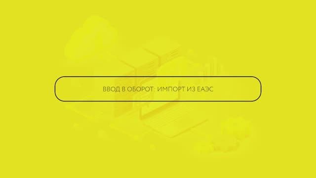 Ввод в оборот: Импорт из ЕАЭС