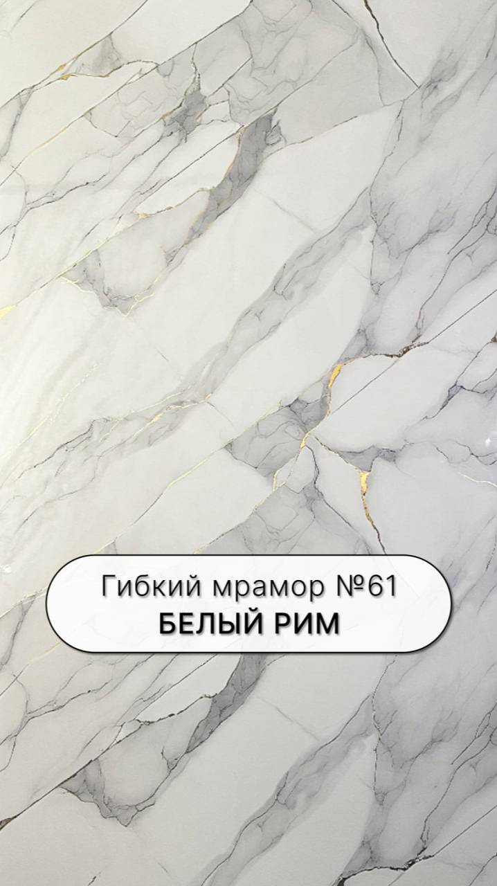 Гибкий Мрамор 61 Белый Рим 1220x2800x3мм стеновая панель