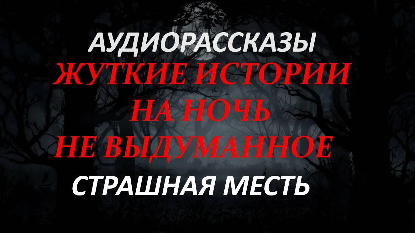 СТРАШНЫЕ РАССКАЗЫ НА НОЧЬ-СТРАШНАЯ  МЕСТЬ