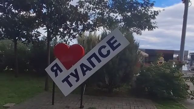 Туапсе: Черное море