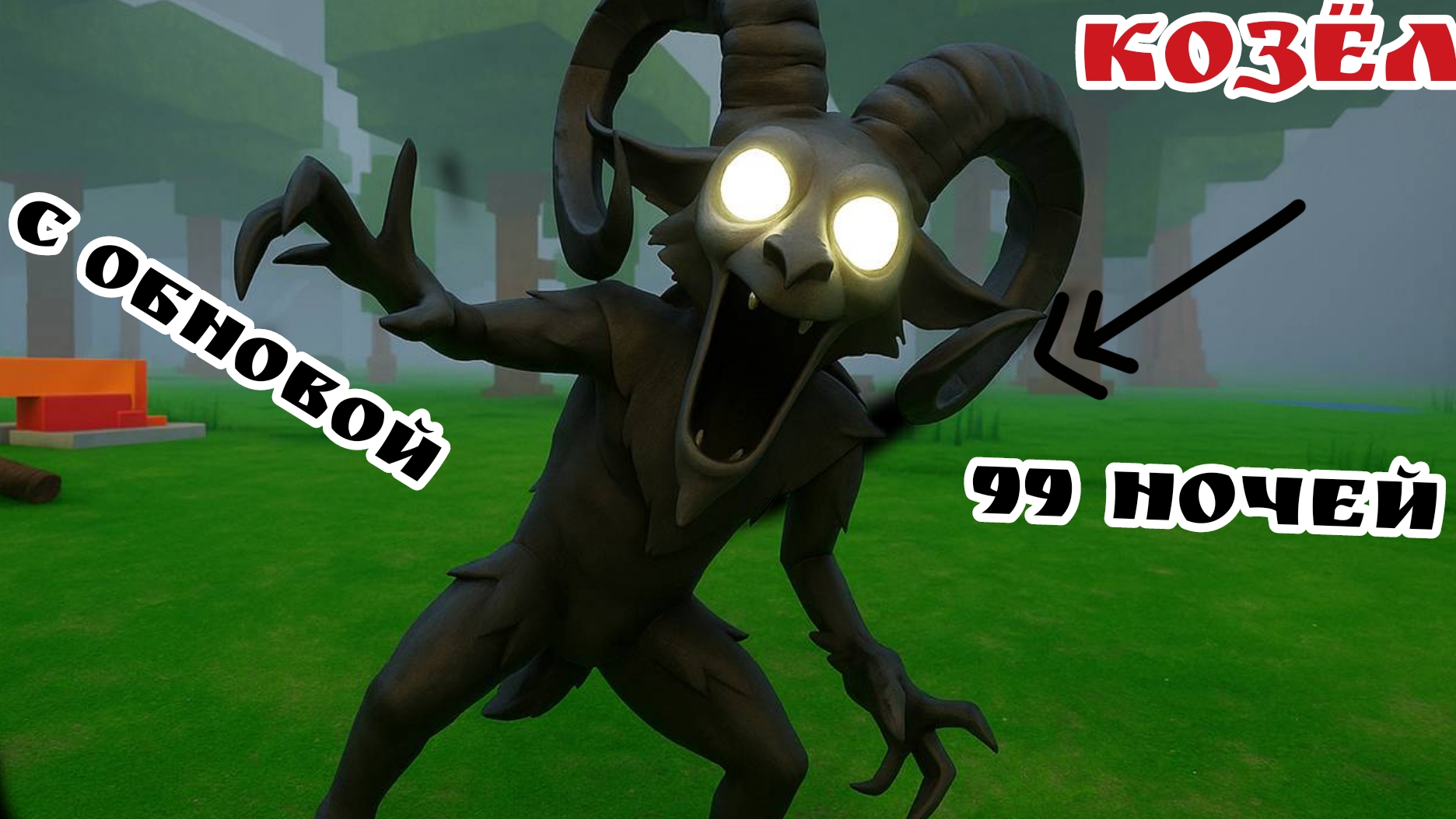 99 ночей с козлом