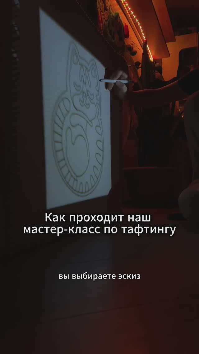Как прохоит наш мастер-класс по тафтингу? Круто, но тебя не хватает. 😉