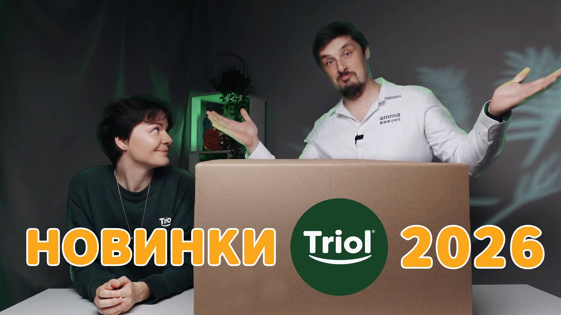 НОВИНКИ TRIOL 2026! Обзор товаров, которые вас удивят #зоотовары