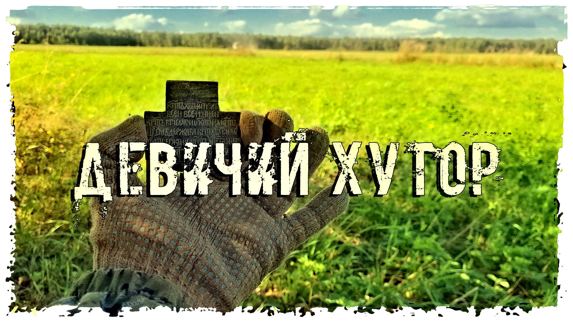 ПОИСКИ КЛАДОВ "ДЕВИЧИЙ ХУТОР"