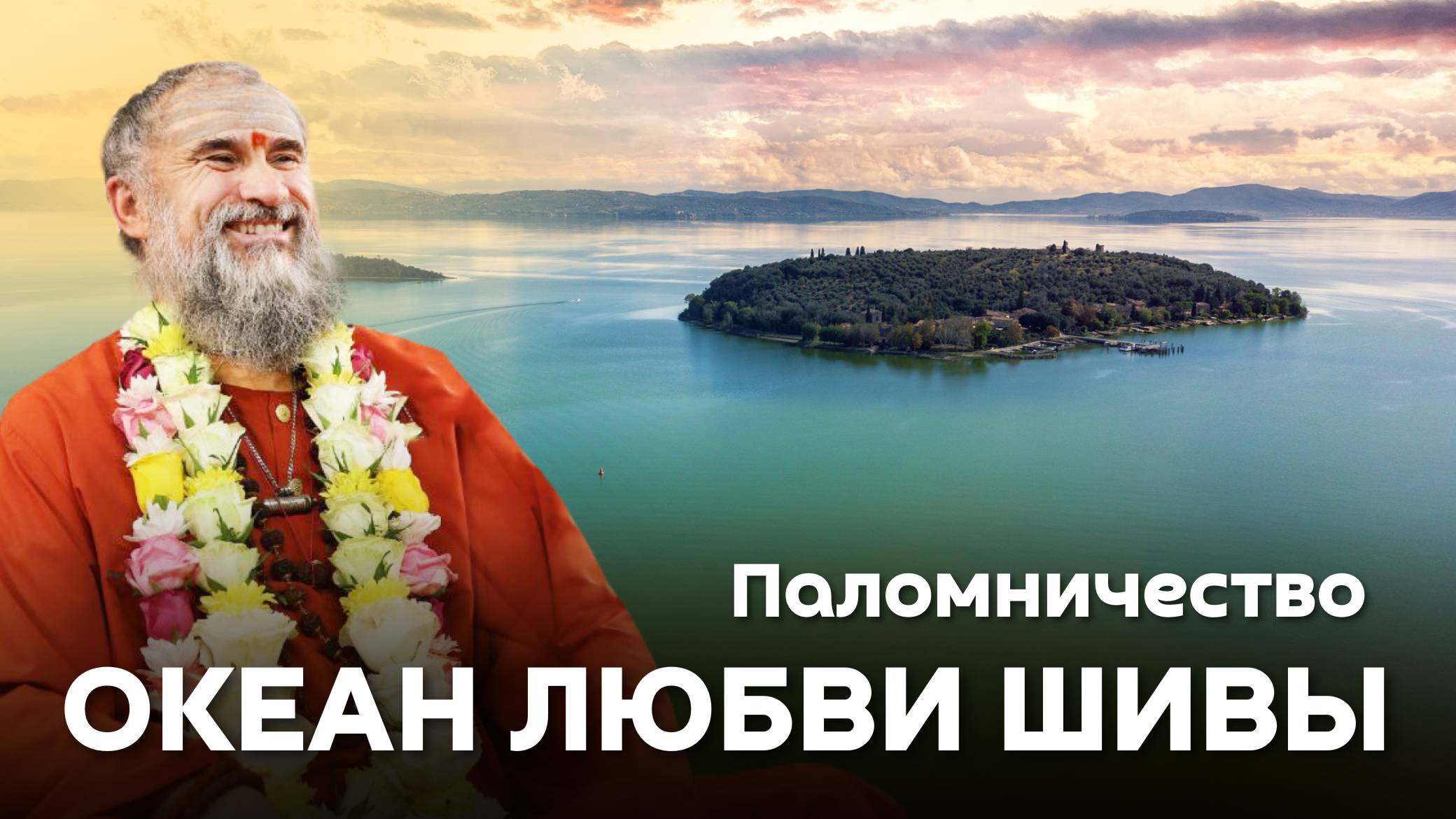 Паломничество по Италии: вблизи Ашрама Гуру - Шива Прем Сагар (Океан Любви Шивы)