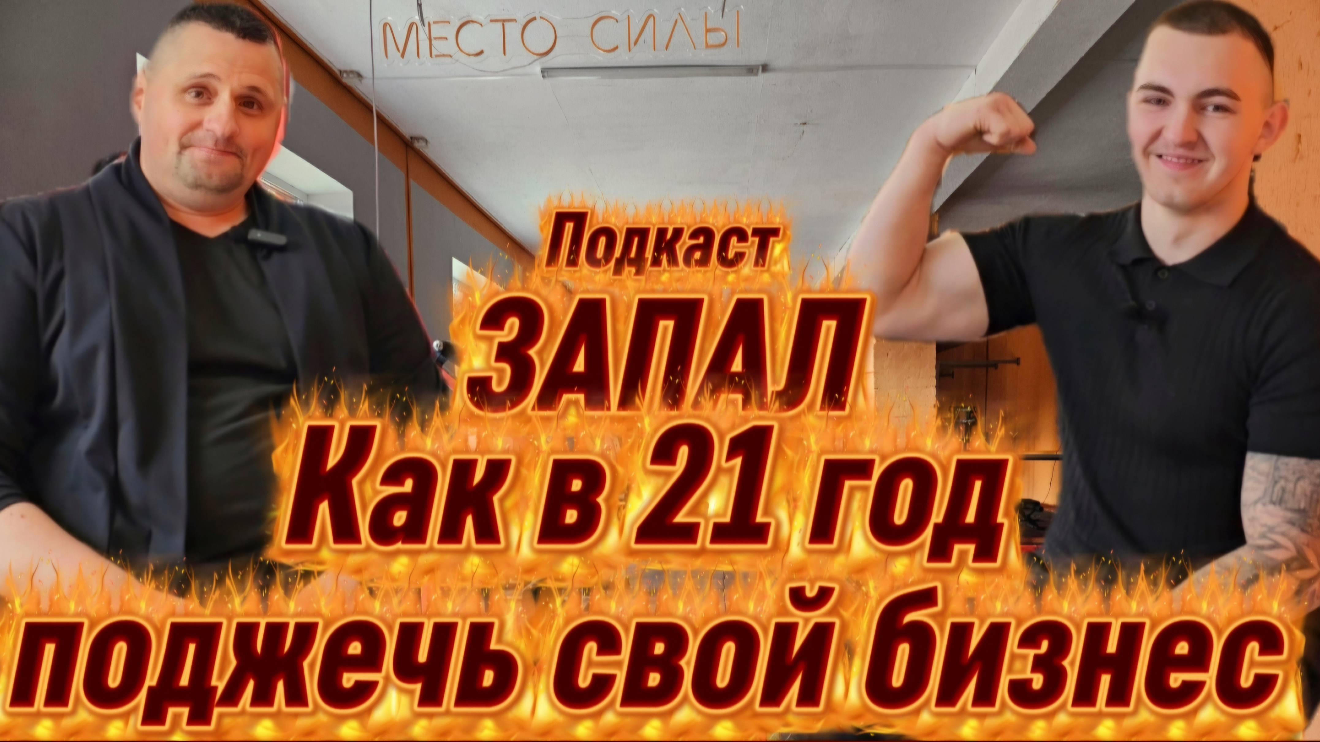 ПОДЖЁГ СВОЙ БИЗНЕС/ЗАПАЛ