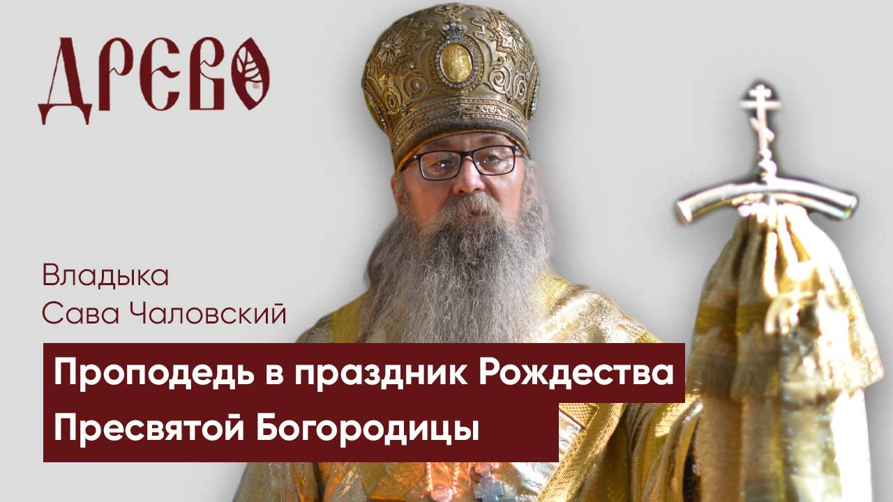 Владыка Сава Чаловский. Проповедь праздник Рождества Пресвятой Богородицы