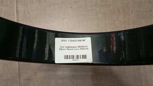 Скат подборщика 08500219 (Пресс Mascar Corsa 350/320)