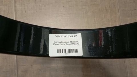 Скат подборщика 08500219 (Пресс Mascar Corsa 350/320)