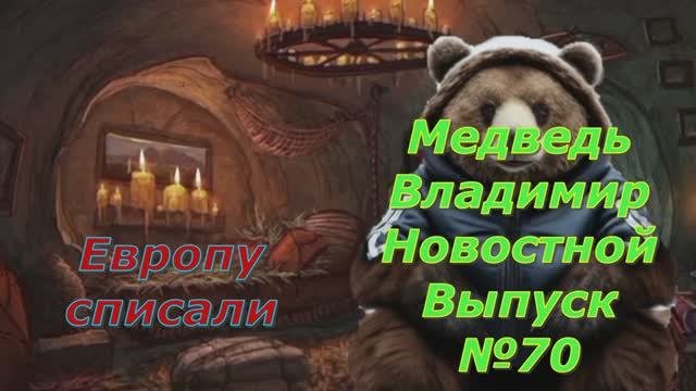 Медведь Владимир Новостной Выпуск 70 Европа на списание