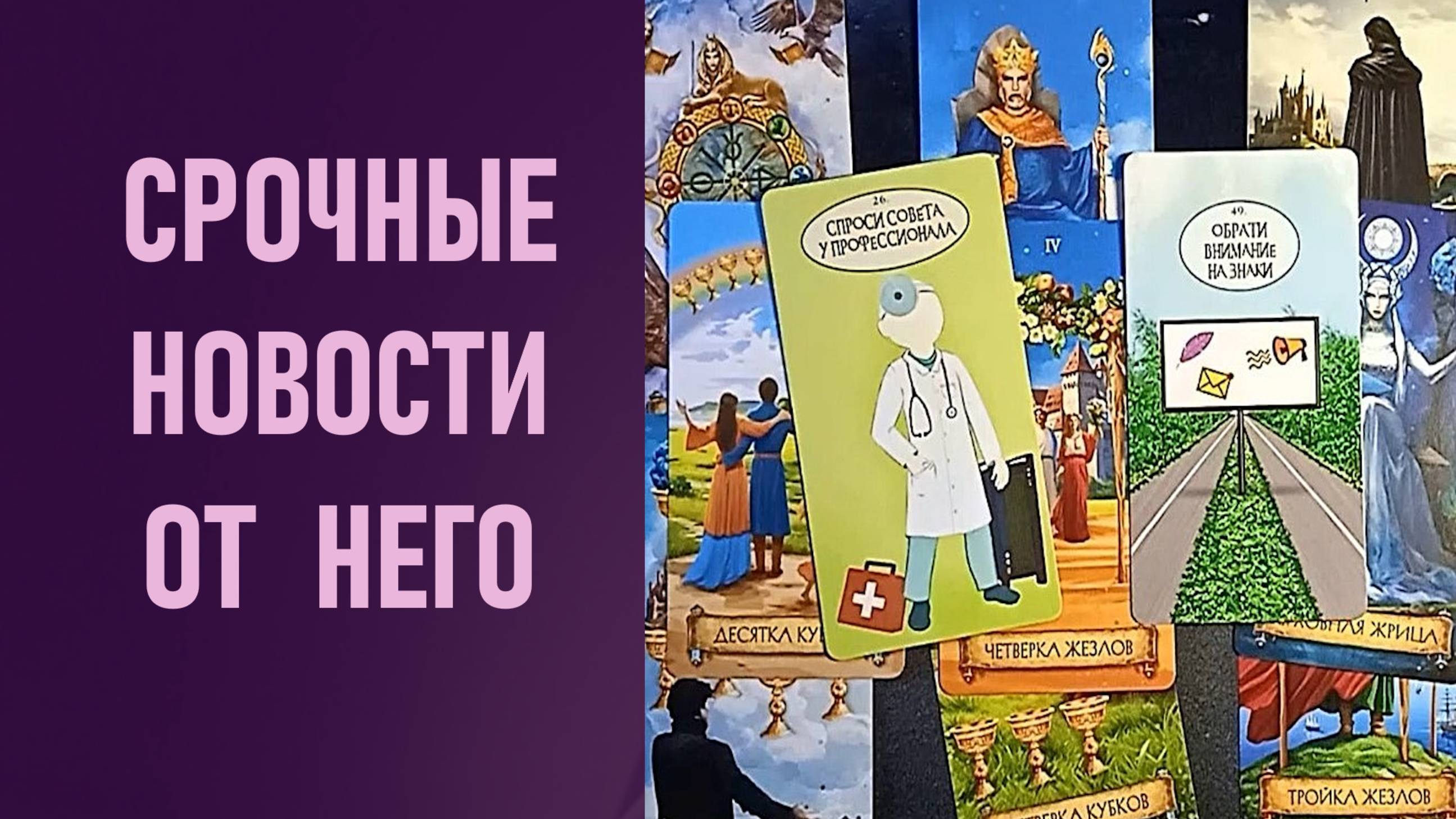 СРОЧНЫЕ НОВОСТИ ОТ НЕГО ⁉️ таро 🖤 расклад таро 🌞 таро онлайн 🗝️ гадание таро 🦉