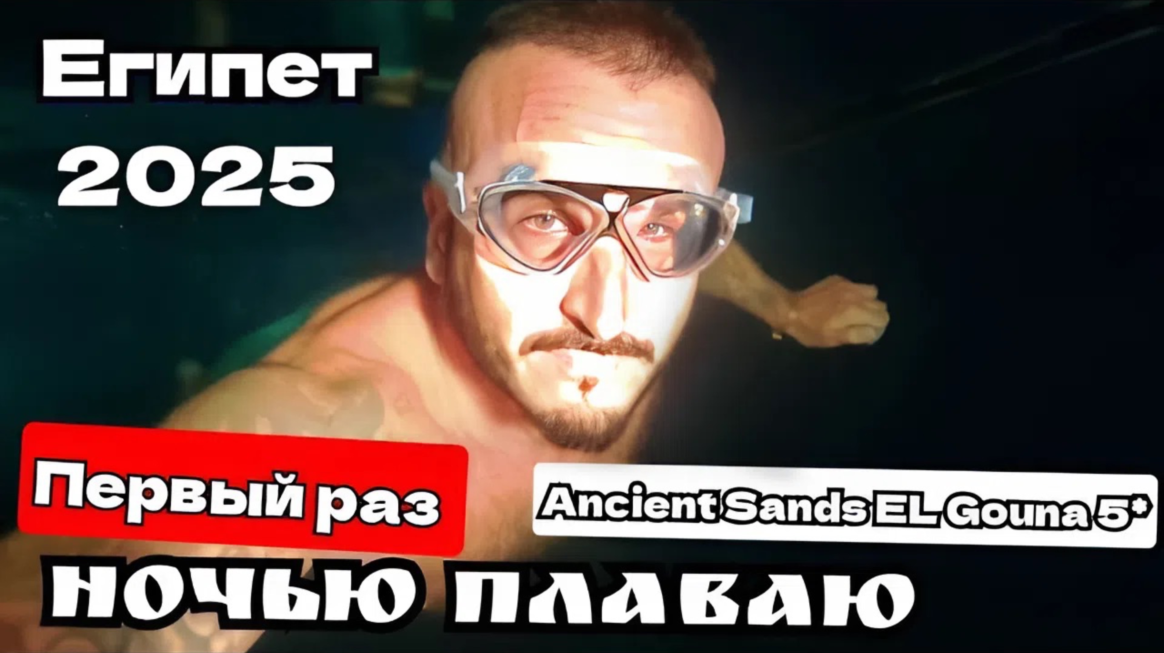 Египет 2025 🇪🇬 ТРЁХЭТАЖНЫЙ НОМЕР Ancient Sands EL Gouna 5* РЕЛАКС-ОТЕЛЬ / Эль-Гуна /