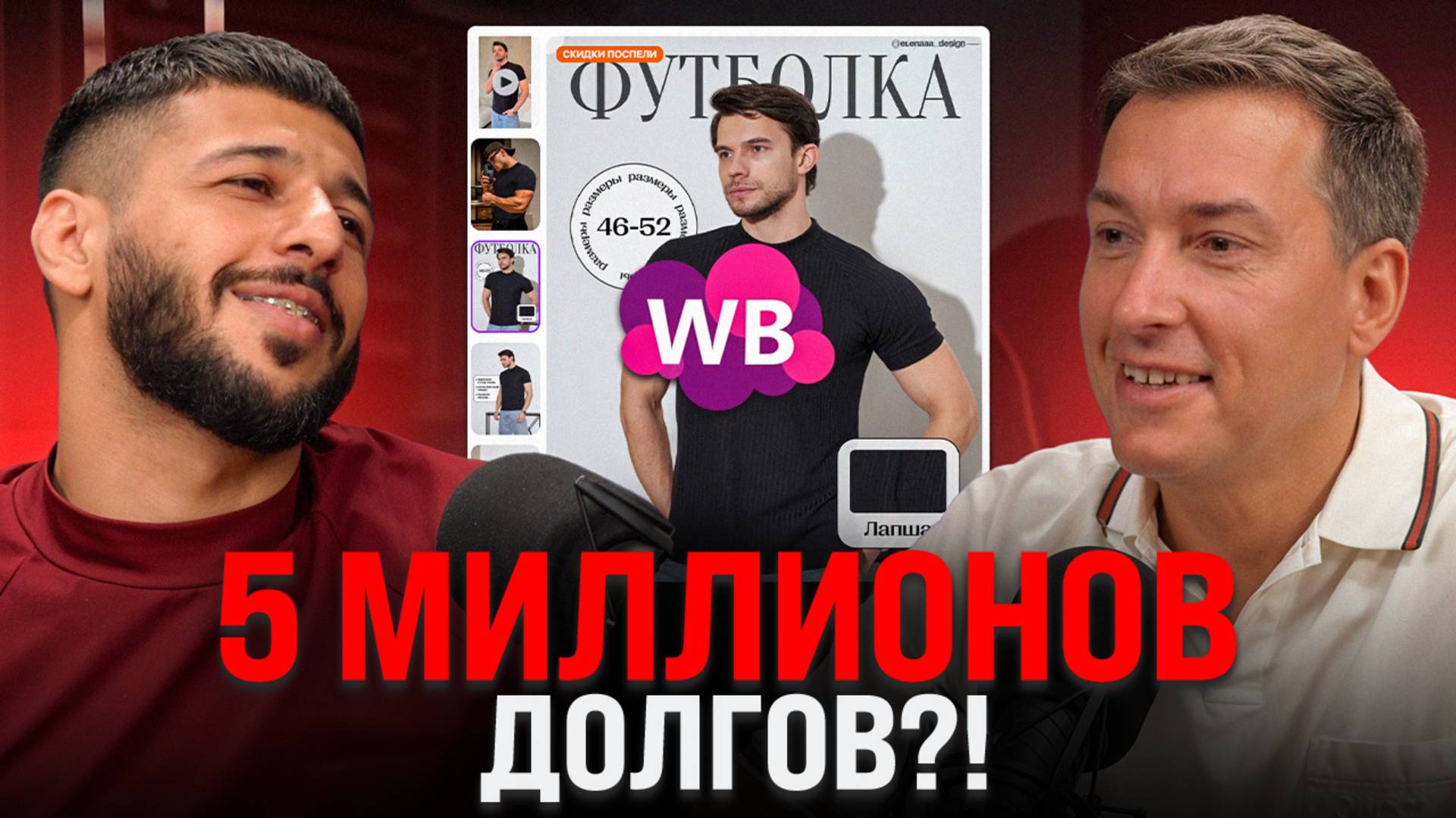 Wildberries ввел в ДОЛГОВУЮ ЯМУ: Как вывести бизнес в плюс и не прогореть?