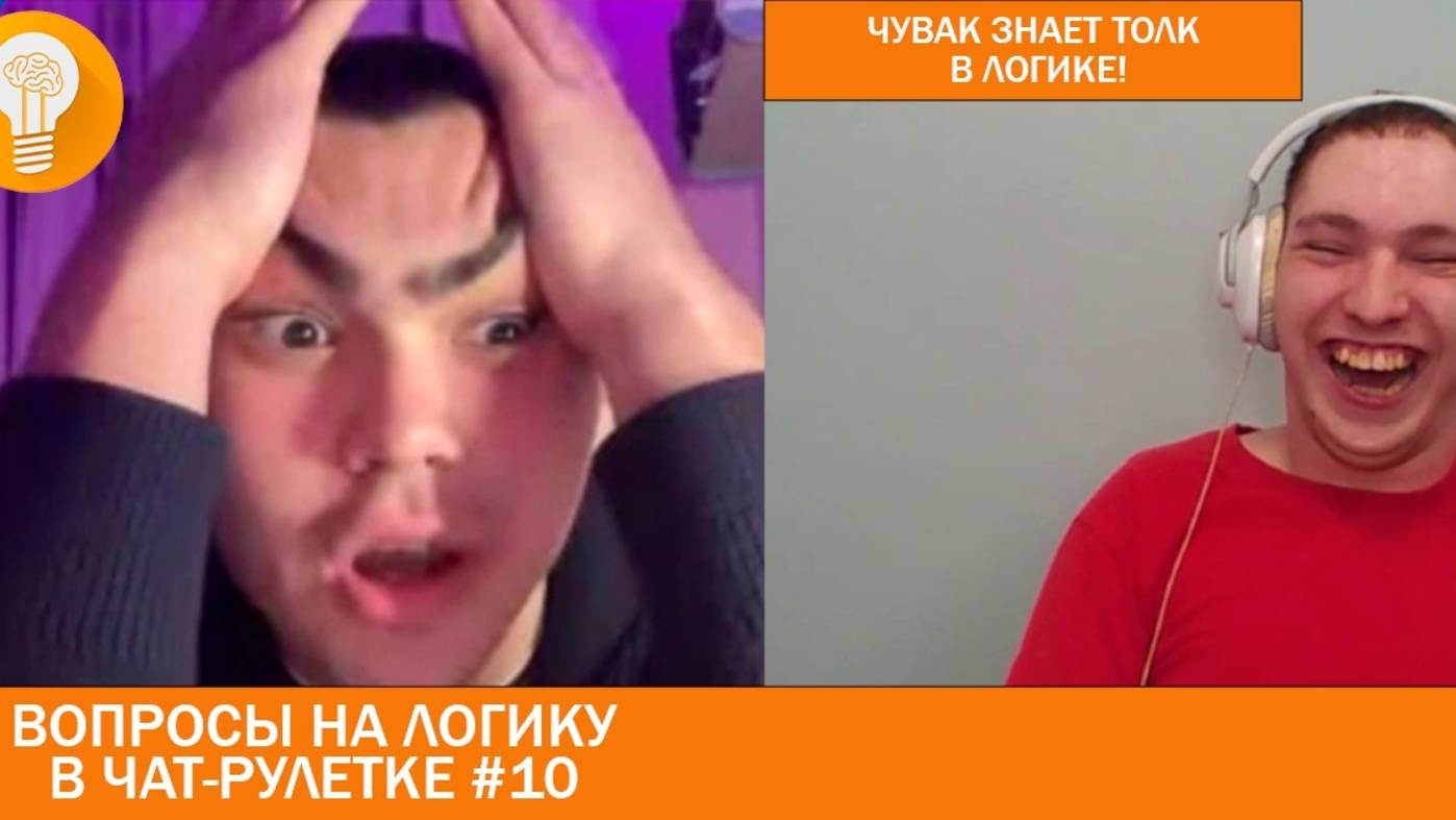 Чувак знает толк в логике! Вопросы на логику #10 #чатрулетка, #логика, #викторина