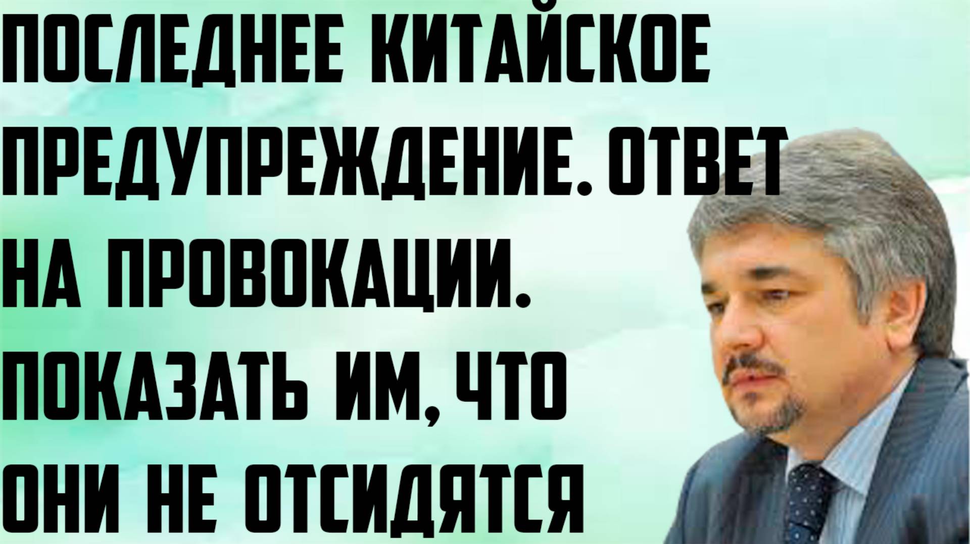 Ищенко: Последнее китайское предупреждение. Показать им, что они не отсидятся. Ответ на провокации.