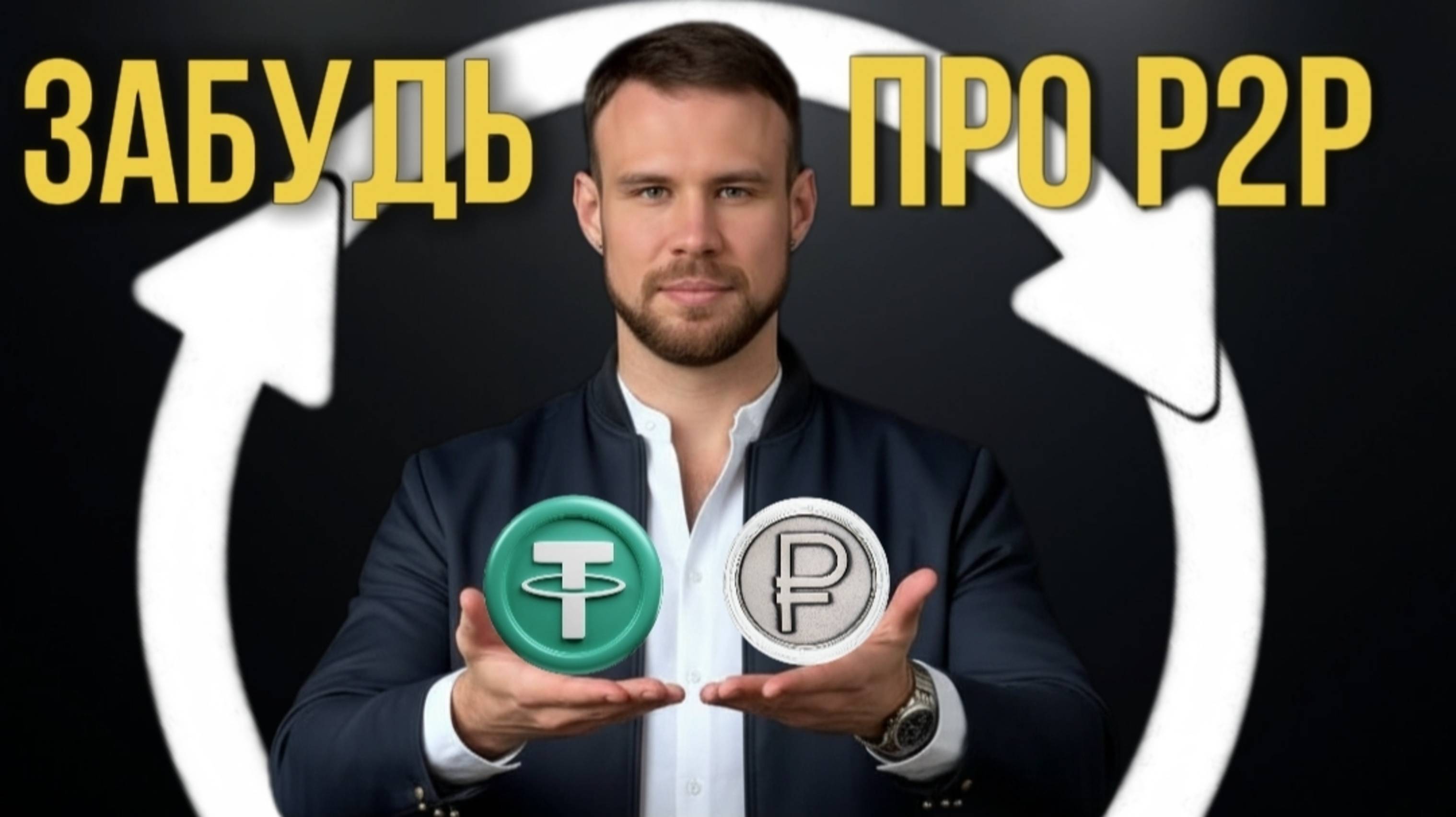 5 способов продажи криптовалюты на карту без р2р. Как безопасно менять крипту в России в 2025 году?