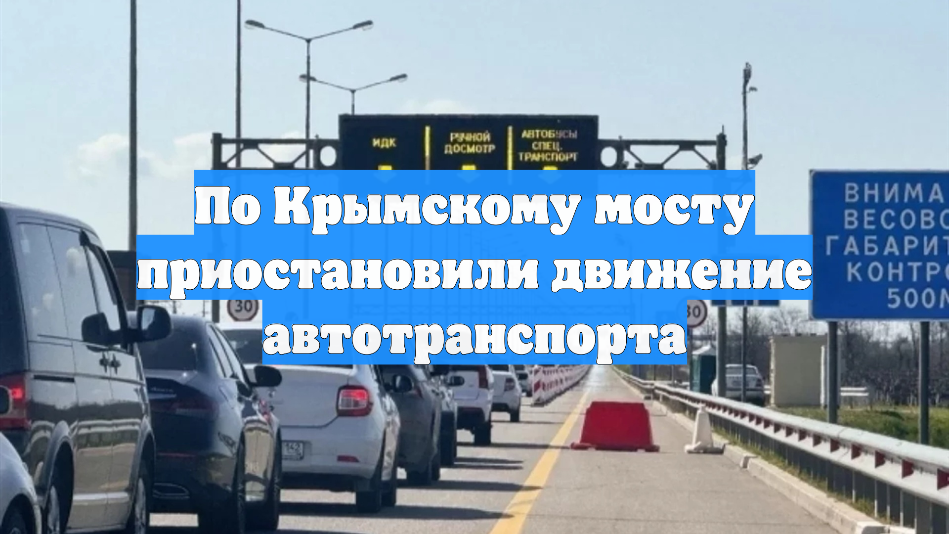 По Крымскому мосту приостановили движение автотранспорта