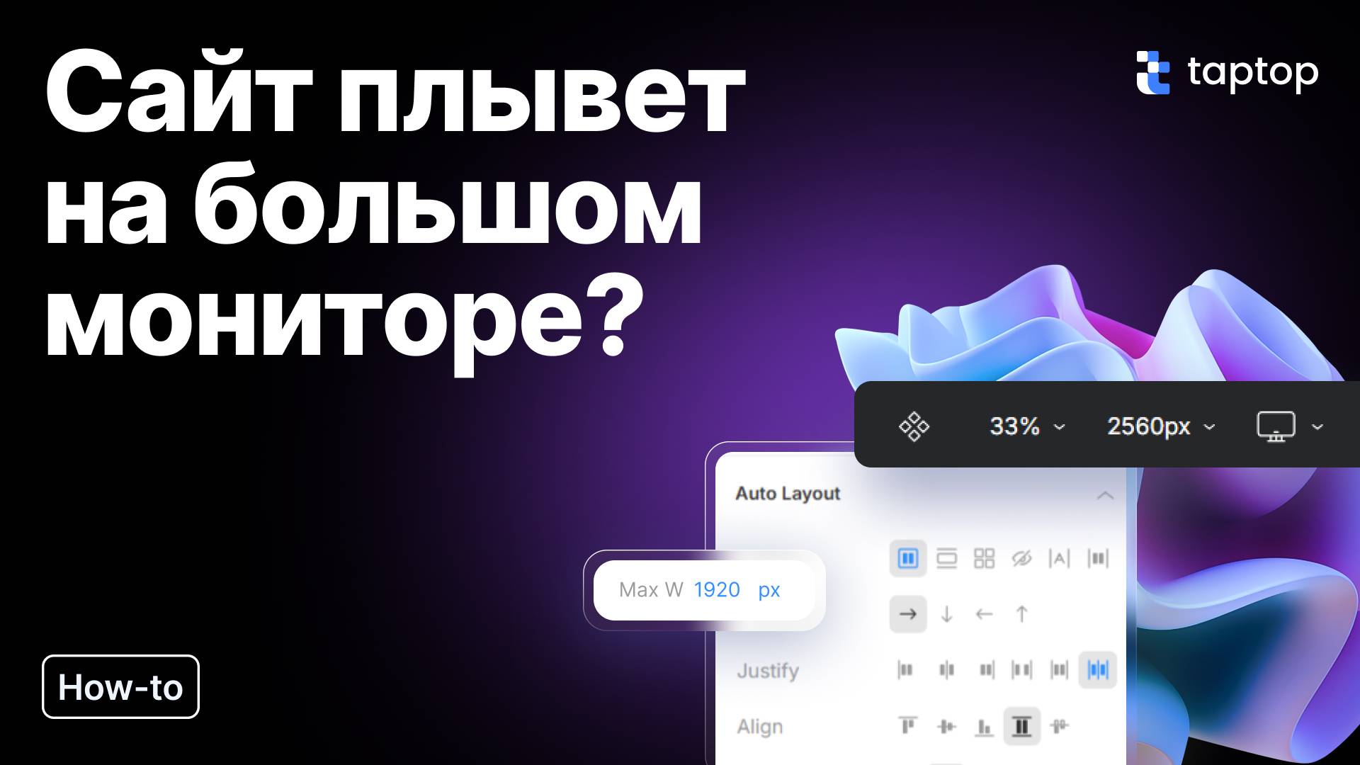 Taptop HTV: Сайт плывет на большом мониторе? Вот простое решение!