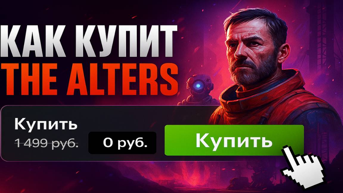 Как купить The Alters в России на ПК, Xbox или PS