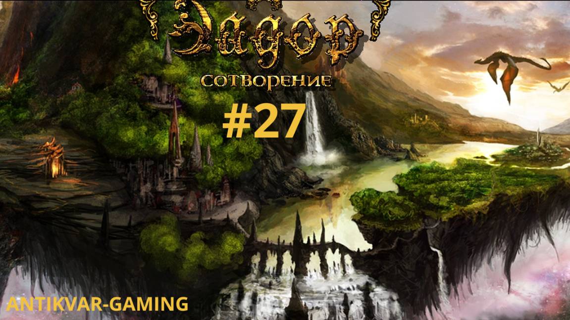 Эадор: Сотворение. Серия №27