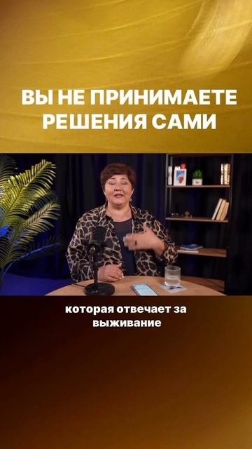 Кто принимает решения за вас?