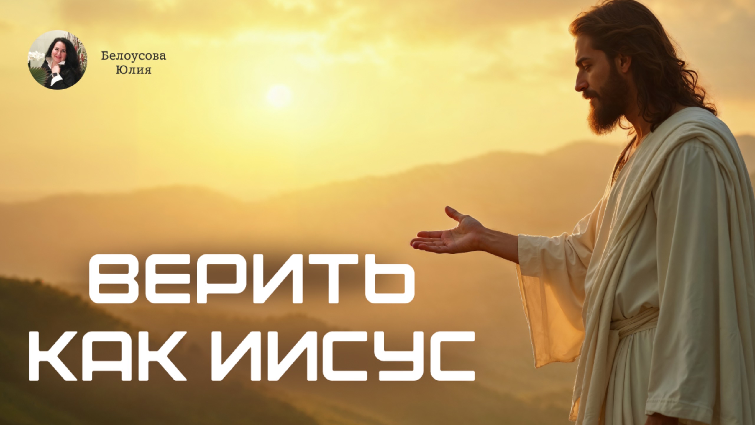 Верить как Иисус | Белоусова Юлия