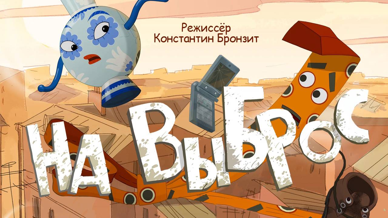 На выброс - трейлер мультфильма