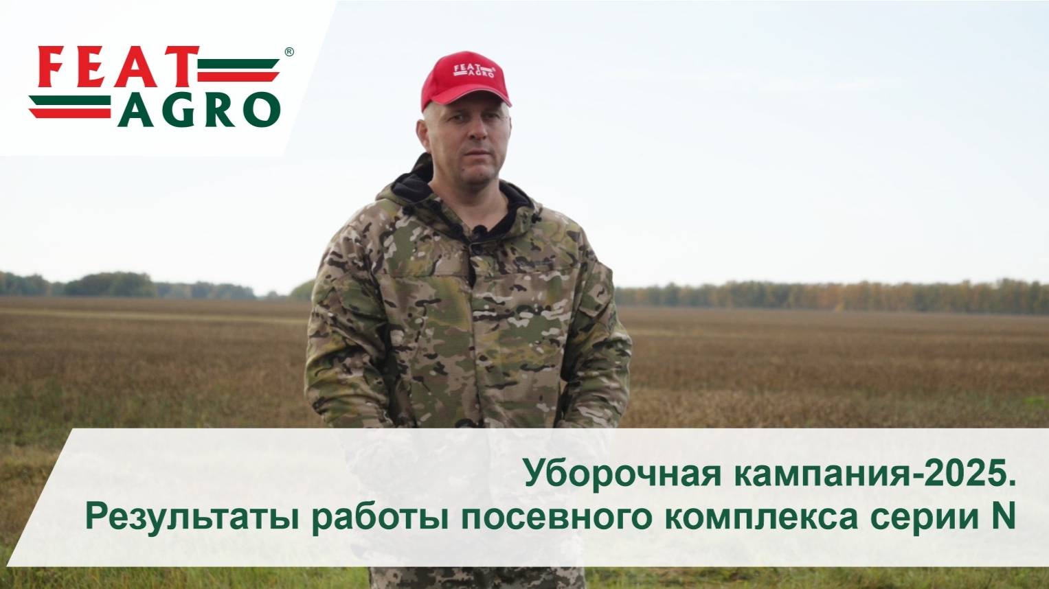 Уборочная кампания-2025. Результаты работы посевного комплекса серии N.