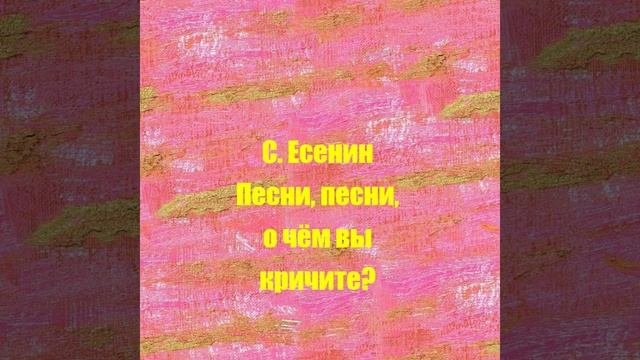 С. Есенин Песни, песни, о чём вы кричите