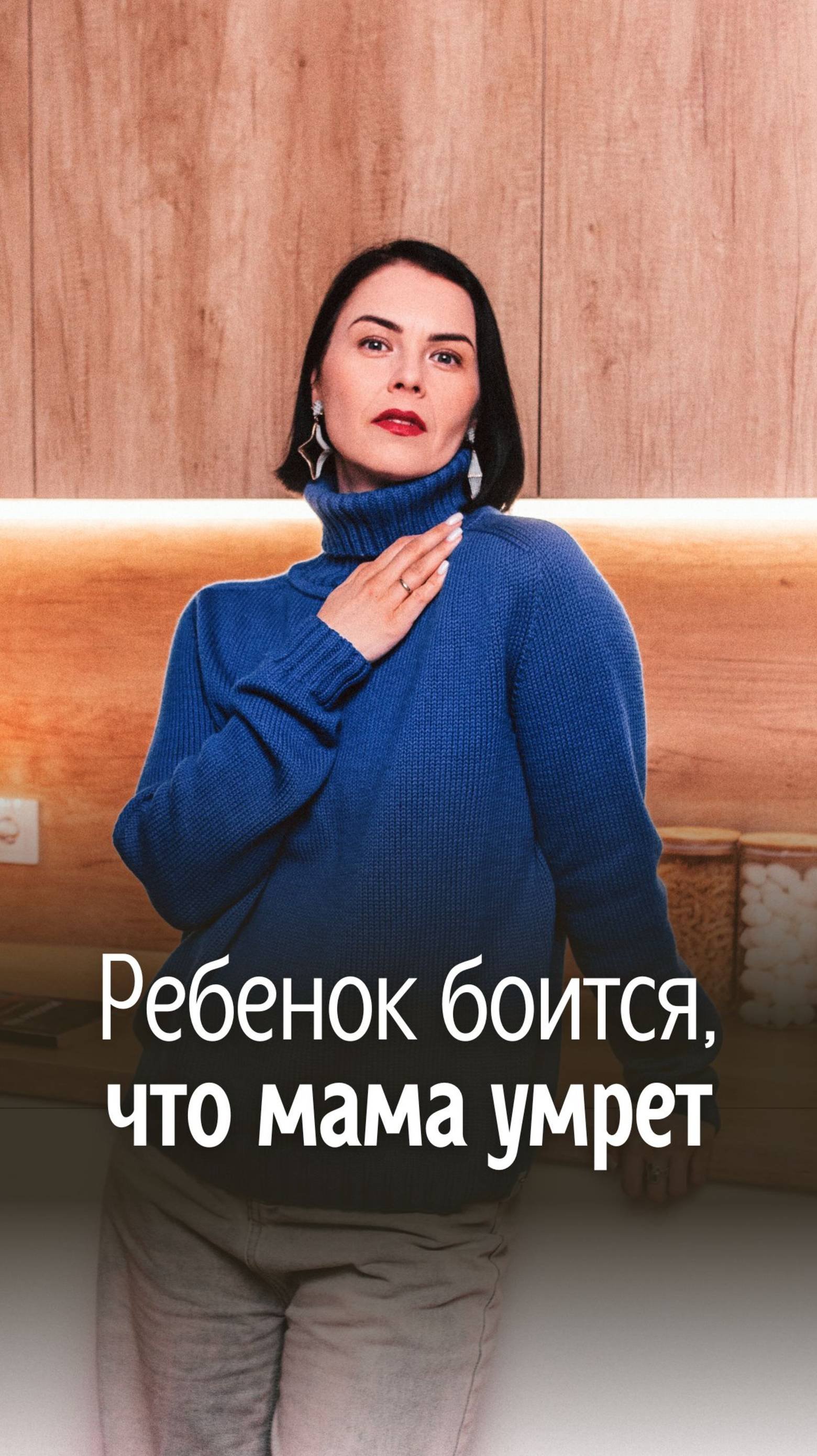 Ребенок боится смерти родителей. Как его успокоить?