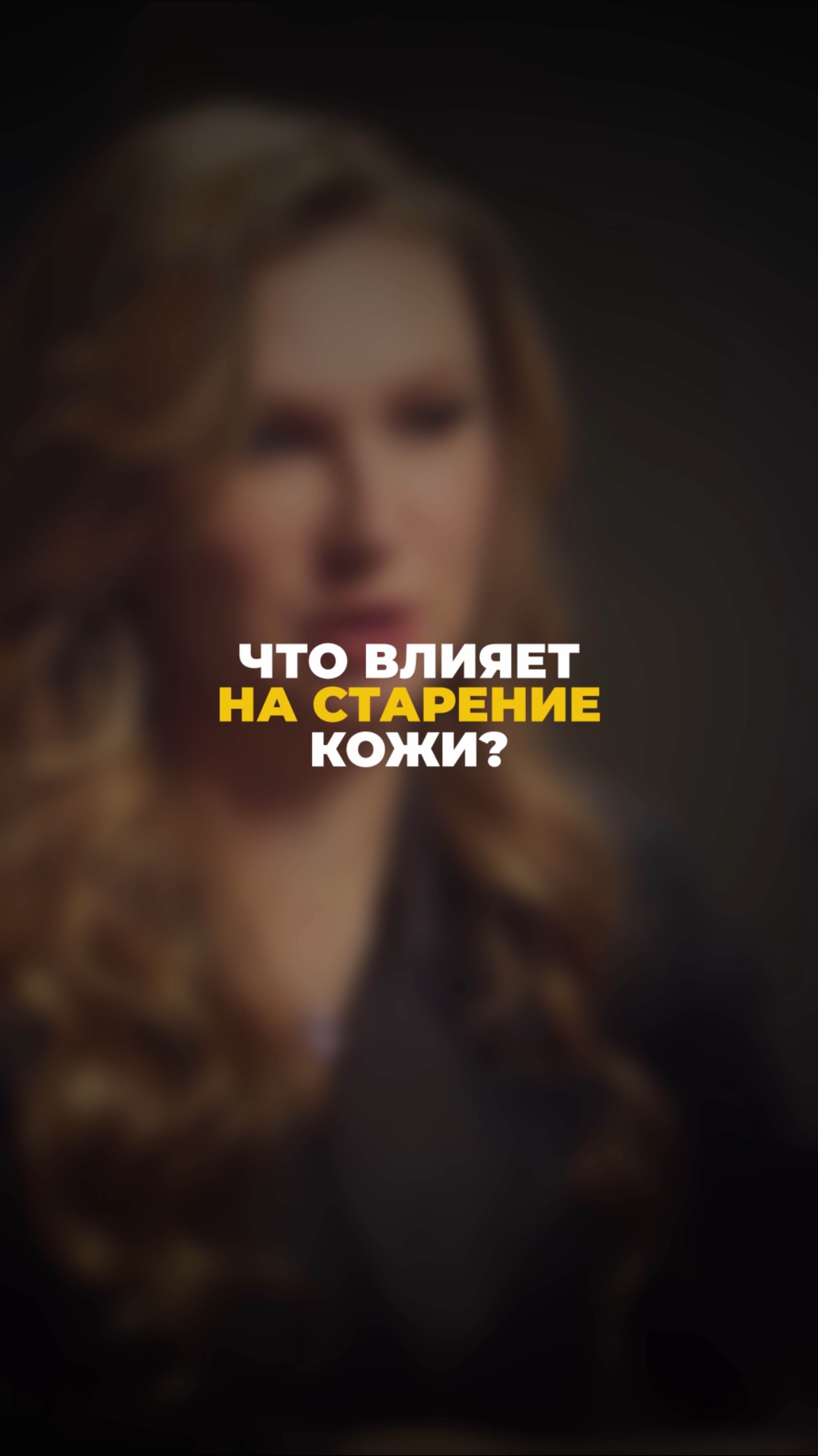 Что влияет на старение кожи?