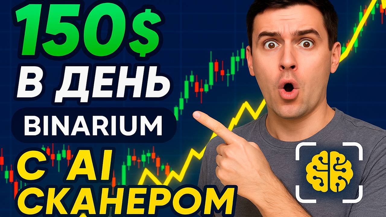 Бинарные опционы обучение! 150$ в день на Binarium с AI сканером! Бинариум обучение с нуля