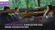 В многодетной семье любовь преизбыточествует | Супруги Ильяшенко | Регнум интервью