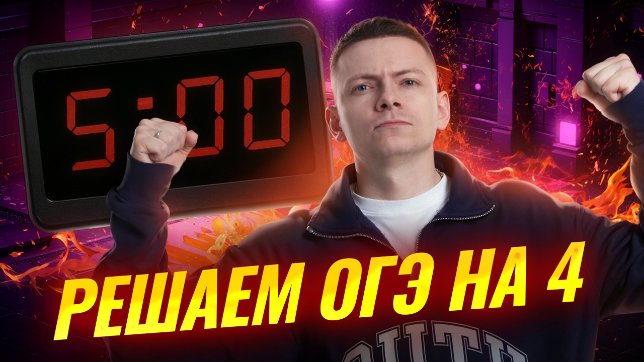 ОГЭ по информатике на 4 за 10 минут | Умскул