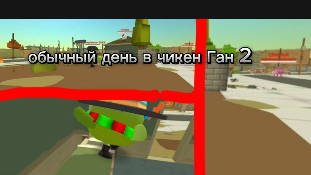 обычный день в чикен Ган 2