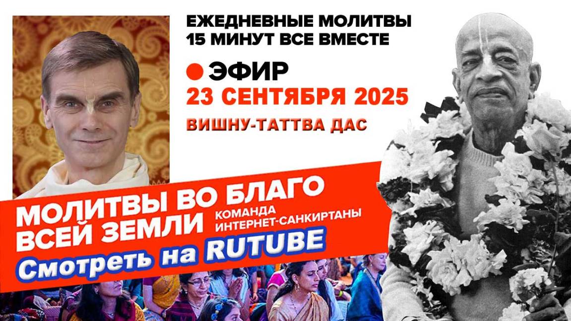23.09.25. ЕМ Вишну-Таттва прабху. Молитвы во Благо Всей Земли