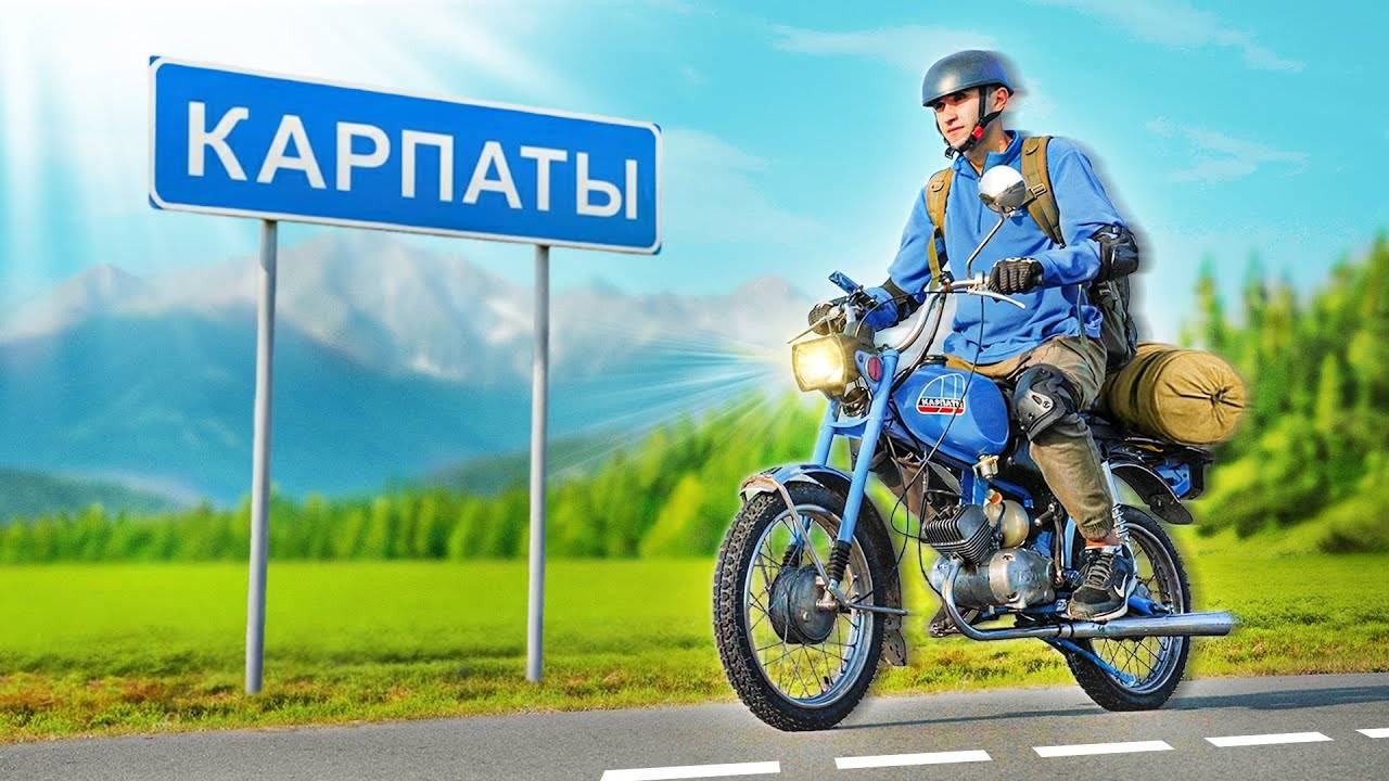 У Игоря - ДОЕДЕТ ЛИ МОПЕД «КАРПАТЫ» В КАРПАТЫ？