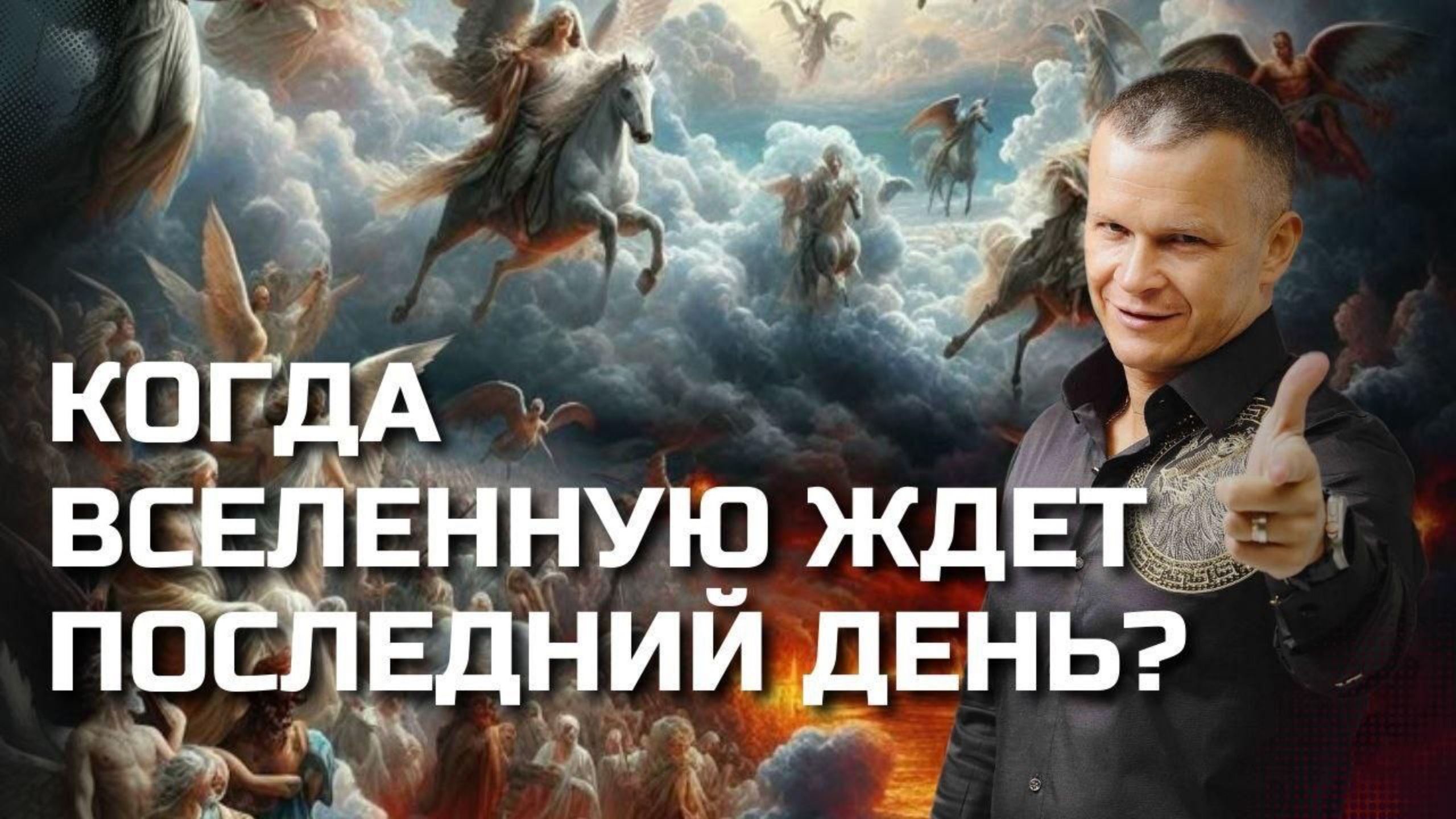 ПРИБЛИЖАЕТСЯ ВОЗНЕСЕНИЕ? КОГДА ВСЕЛЕННУЮ ЖДЕТ ПОСЛЕДНИЙ ДЕНЬ?